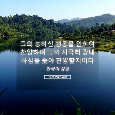 Picture 05 - 시편 150:2 KOR - 그의 능하신 행동을 인하여 찬양하며 - Bible Verse Picture