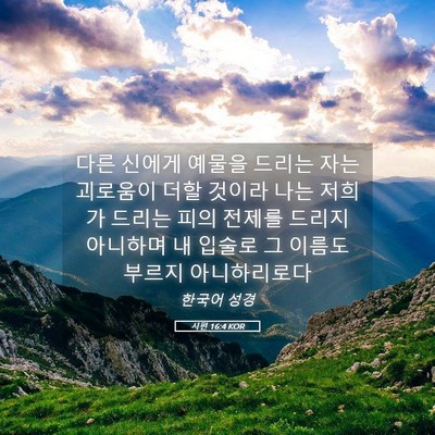 Picture 05 - 시편 16:4 KOR - 다른 신에게 예물을 드리는 자는 - Bible Verse Picture