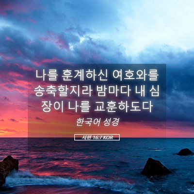 Picture 05 - 시편 16:7 KOR - 나를 훈계하신 여호와를 송축할지라 - Bible Verse Picture
