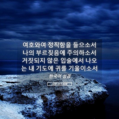 Picture 05 - 시편 17:1 KOR - 여호와여 정직함을 들으소서 나의 - Bible Verse Picture