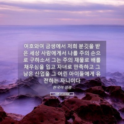 Picture 05 - 시편 17:14 KOR - 여호와여 금생에서 저희 분깃을 받은 - Bible Verse Picture