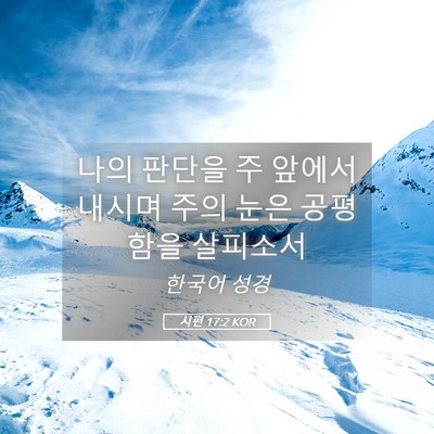 Picture 05 - 시편 17:2 KOR - 나의 판단을 주 앞에서 내시며 주의 - Bible Verse Picture
