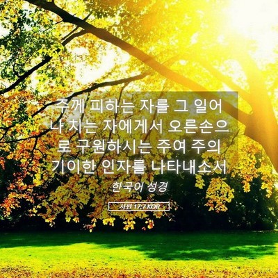 Picture 05 - 시편 17:7 KOR - 주께 피하는 자를 그 일어나 치는 - Bible Verse Picture