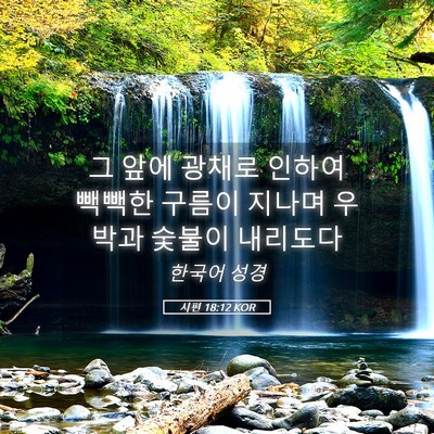 Picture 05 - 시편 18:12 KOR - 그 앞에 광채로 인하여 빽빽한 - Bible Verse Picture