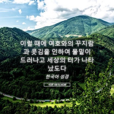 Picture 05 - 시편 18:15 KOR - 이럴 때에 여호와의 꾸지람과 콧김을 - Bible Verse Picture