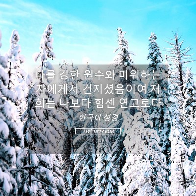 Picture 05 - 시편 18:17 KOR - 나를 강한 원수와 미워하는 자에게서 - Bible Verse Picture