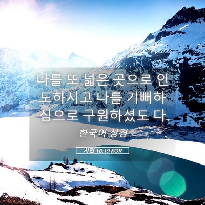 Picture 05 - 시편 18:19 KOR - 나를 또 넓은 곳으로 인도하시고 - Bible Verse Picture