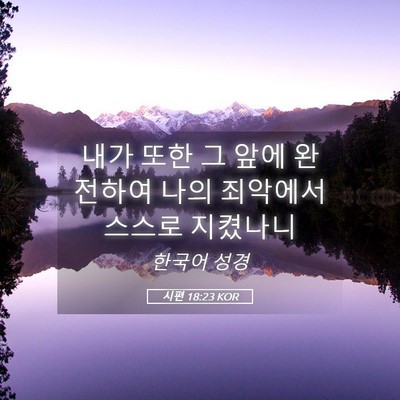 Picture 05 - 시편 18:23 KOR - 내가 또한 그 앞에 완전하여 나의 - Bible Verse Picture