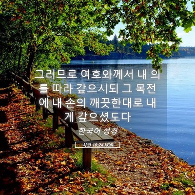 Picture 05 - 시편 18:24 KOR - 그러므로 여호와께서 내 의를 따라 - Bible Verse Picture