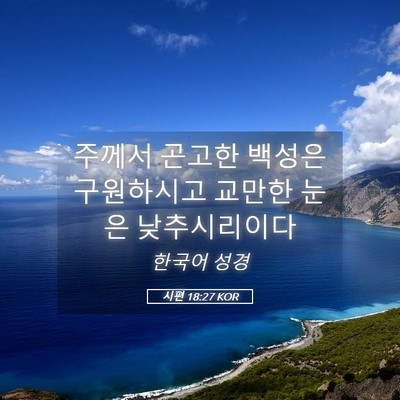 Picture 05 - 시편 18:27 KOR - 주께서 곤고한 백성은 구원하시고 - Bible Verse Picture