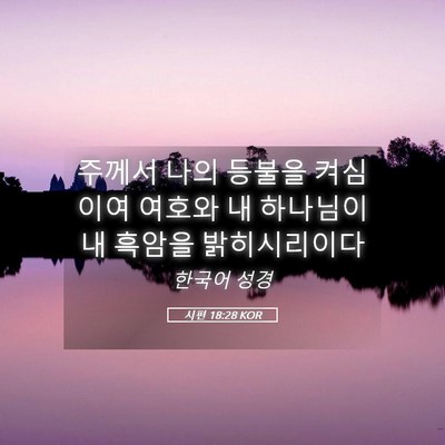 Picture 05 - 시편 18:28 KOR - 주께서 나의 등불을 켜심이여 여호와 - Bible Verse Picture