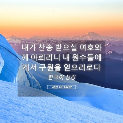 Picture 05 - 시편 18:3 KOR - 내가 찬송 받으실 여호와께 아뢰리니 - Bible Verse Picture