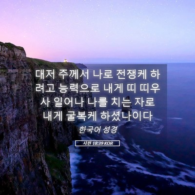 Picture 05 - 시편 18:39 KOR - 대저 주께서 나로 전쟁케 하려고 - Bible Verse Picture