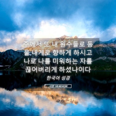 Picture 05 - 시편 18:40 KOR - 주께서 또 내 원수들로 등을 내게로 - Bible Verse Picture