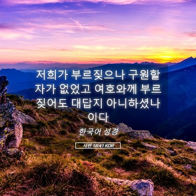 Picture 05 - 시편 18:41 KOR - 저희가 부르짖으나 구원할 자가 - Bible Verse Picture