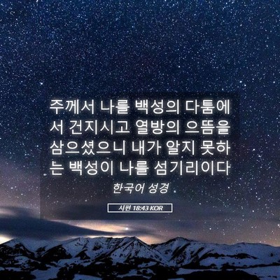 Picture 05 - 시편 18:43 KOR - 주께서 나를 백성의 다툼에서 - Bible Verse Picture