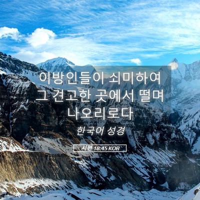 Picture 05 - 시편 18:45 KOR - 이방인들이 쇠미하여 그 견고한 - Bible Verse Picture