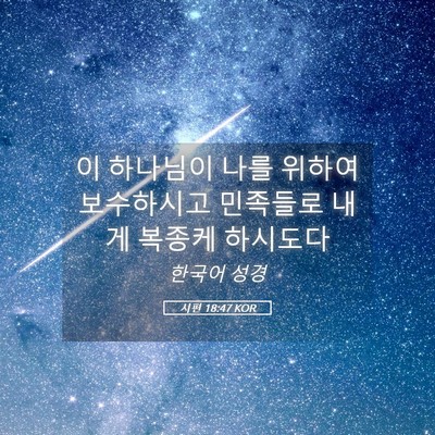 Picture 05 - 시편 18:47 KOR - 이 하나님이 나를 위하여 보수하시고 - Bible Verse Picture