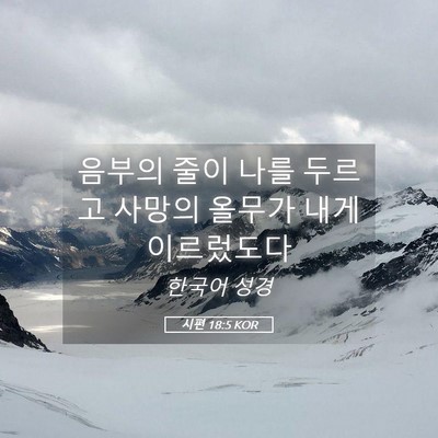 Picture 05 - 시편 18:5 KOR - 음부의 줄이 나를 두르고 사망의 - Bible Verse Picture