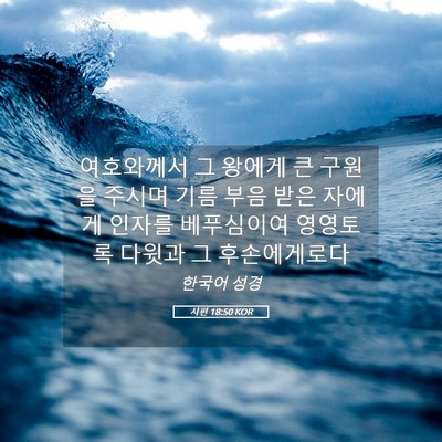 Picture 05 - 시편 18:50 KOR - 여호와께서 그 왕에게 큰 구원을 - Bible Verse Picture