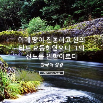 Picture 05 - 시편 18:7 KOR - 이에 땅이 진동하고 산의 터도 - Bible Verse Picture