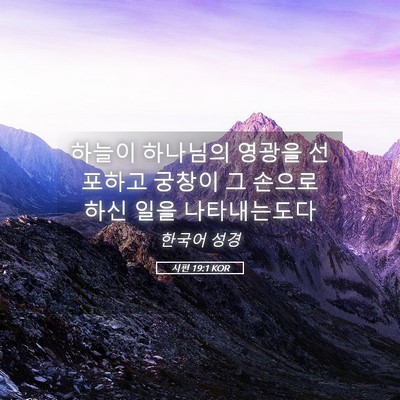 Picture 05 - 시편 19:1 KOR - 하늘이 하나님의 영광을 선포하고 - Bible Verse Picture