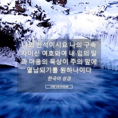 Picture 05 - 시편 19:14 KOR - 나의 반석이시요 나의 구속자이신 - Bible Verse Picture