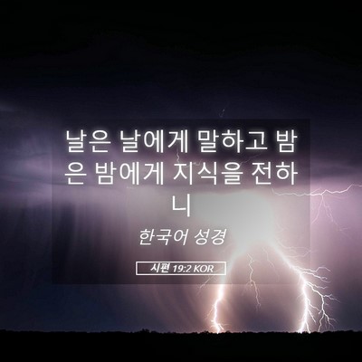 Picture 05 - 시편 19:2 KOR - 날은 날에게 말하고 밤은 밤에게 - Bible Verse Picture