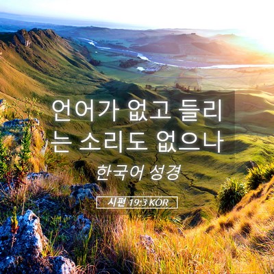 Picture 05 - 시편 19:3 KOR - 언어가 없고 들리는 소리도 - Bible Verse Picture