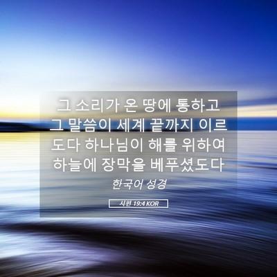 Picture 05 - 시편 19:4 KOR - 그 소리가 온 땅에 통하고 그 말씀이 - Bible Verse Picture