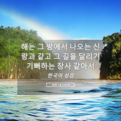 Picture 05 - 시편 19:5 KOR - 해는 그 방에서 나오는 신랑과 같고 - Bible Verse Picture