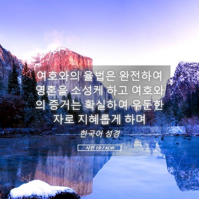Picture 05 - 시편 19:7 KOR - 여호와의 율법은 완전하여 영혼을 - Bible Verse Picture