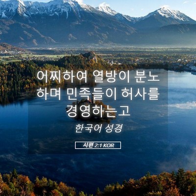 Picture 05 - 시편 2:1 KOR - 어찌하여 열방이 분노하며 민족들이 - Bible Verse Picture