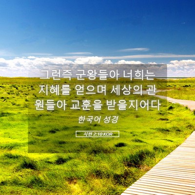 Picture 05 - 시편 2:10 KOR - 그런즉 군왕들아 너희는 지혜를 - Bible Verse Picture