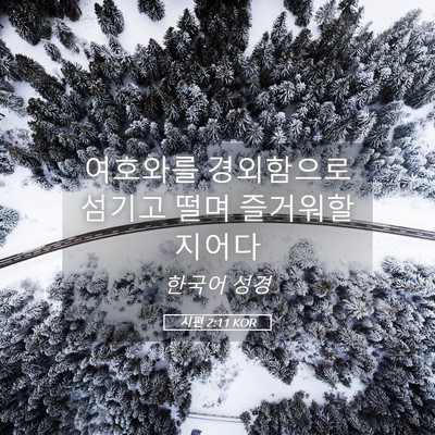 Picture 05 - 시편 2:11 KOR - 여호와를 경외함으로 섬기고 떨며 - Bible Verse Picture