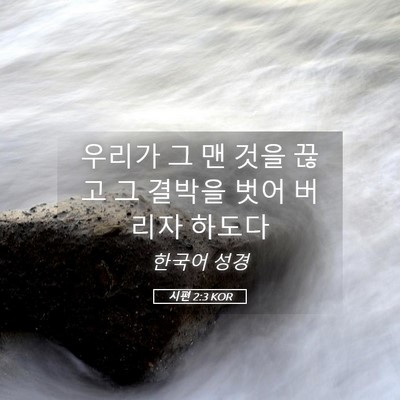 Picture 05 - 시편 2:3 KOR - 우리가 그 맨 것을 끊고 그 결박을 - Bible Verse Picture