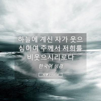 Picture 05 - 시편 2:4 KOR - 하늘에 계신 자가 웃으심이여 주께서 - Bible Verse Picture