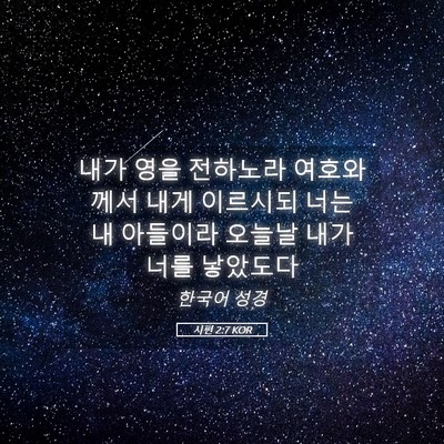 Picture 05 - 시편 2:7 KOR - 내가 영을 전하노라 여호와께서 내게 - Bible Verse Picture