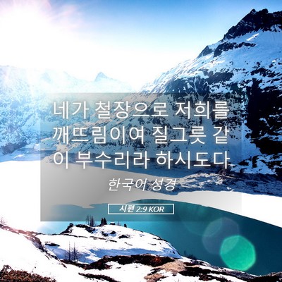 Picture 05 - 시편 2:9 KOR - 네가 철장으로 저희를 깨뜨림이여 - Bible Verse Picture