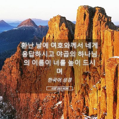 Picture 05 - 시편 20:1 KOR - 환난 날에 여호와께서 네게 - Bible Verse Picture
