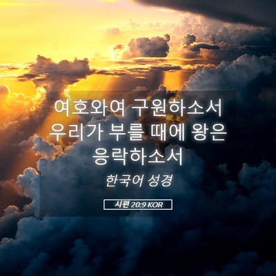 Picture 05 - 시편 20:9 KOR - 여호와여 구원하소서 우리가 부를 - Bible Verse Picture