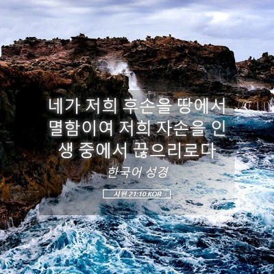 Picture 05 - 시편 21:10 KOR - 네가 저희 후손을 땅에서 멸함이여 - Bible Verse Picture
