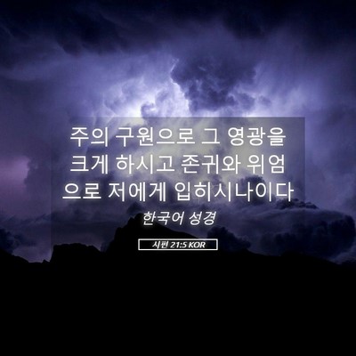 Picture 05 - 시편 21:5 KOR - 주의 구원으로 그 영광을 크게 - Bible Verse Picture