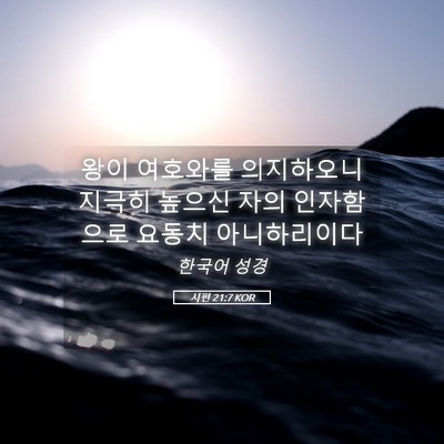 Picture 05 - 시편 21:7 KOR - 왕이 여호와를 의지하오니 지극히 - Bible Verse Picture