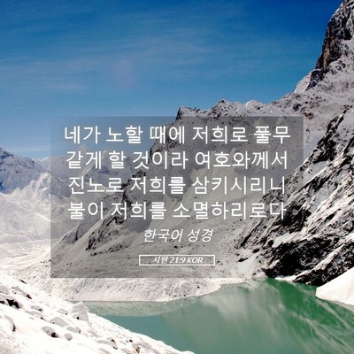 Picture 05 - 시편 21:9 KOR - 네가 노할 때에 저희로 풀무 같게 할 - Bible Verse Picture