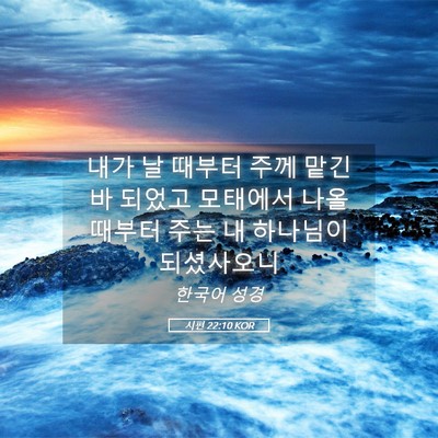 Picture 05 - 시편 22:10 KOR - 내가 날 때부터 주께 맡긴바 되었고 - Bible Verse Picture