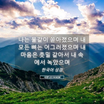 Picture 05 - 시편 22:14 KOR - 나는 물같이 쏟아졌으며 내 모든 - Bible Verse Picture