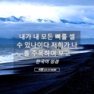 Picture 05 - 시편 22:17 KOR - 내가 내 모든 뼈를 셀 수 있나이다 - Bible Verse Picture