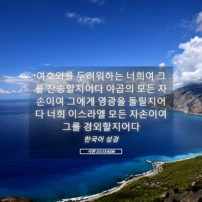 Picture 05 - 시편 22:23 KOR - 여호와를 두려워하는 너희여 그를 - Bible Verse Picture