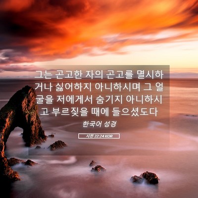 Picture 05 - 시편 22:24 KOR - 그는 곤고한 자의 곤고를 멸시하거나 - Bible Verse Picture